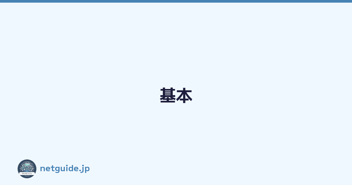 基本