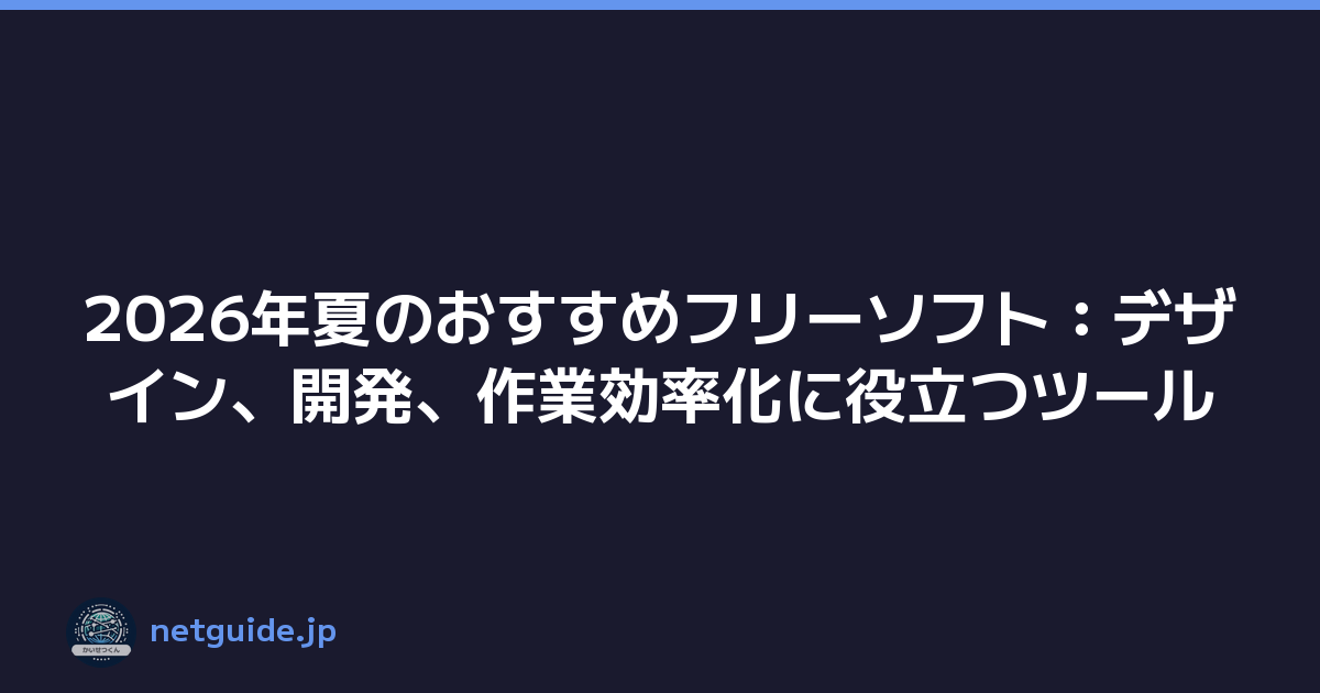 Featured image of post 2026年夏のおすすめフリーソフト：デザイン、開発、作業効率化に役立つツール