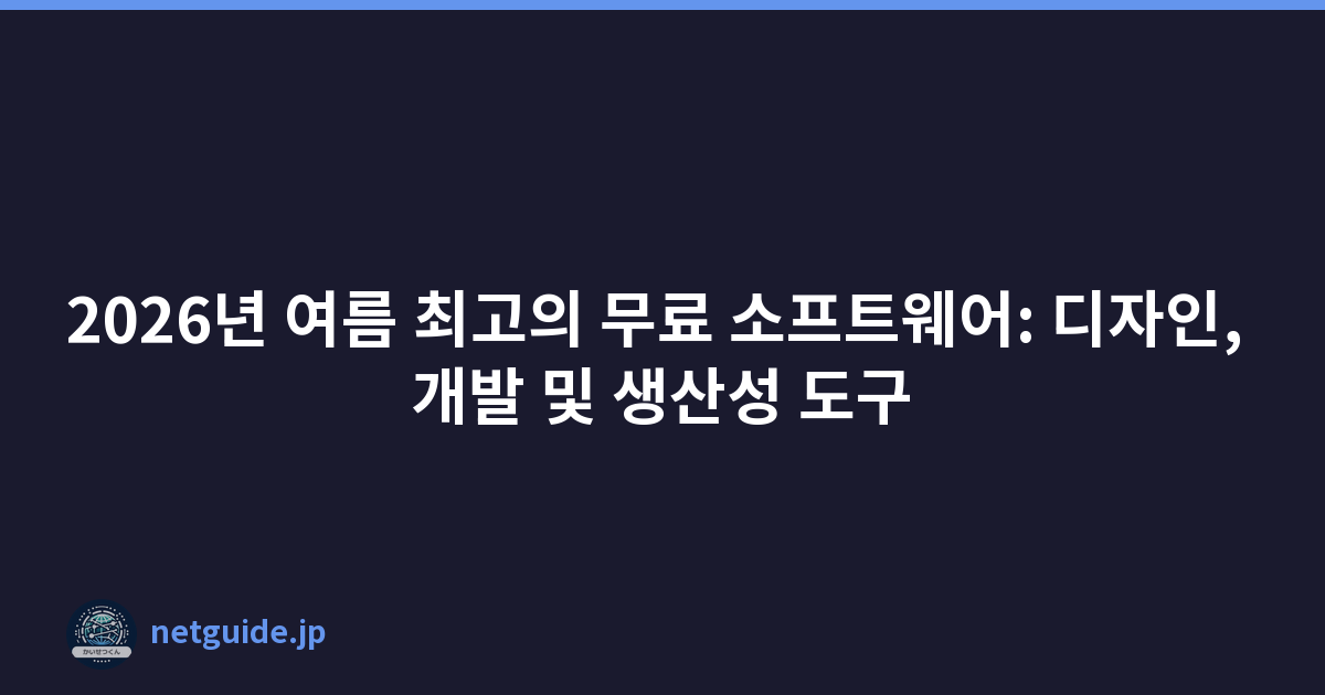 Featured image of post 2026년 여름 최고의 무료 소프트웨어: 디자인, 개발 및 생산성 도구