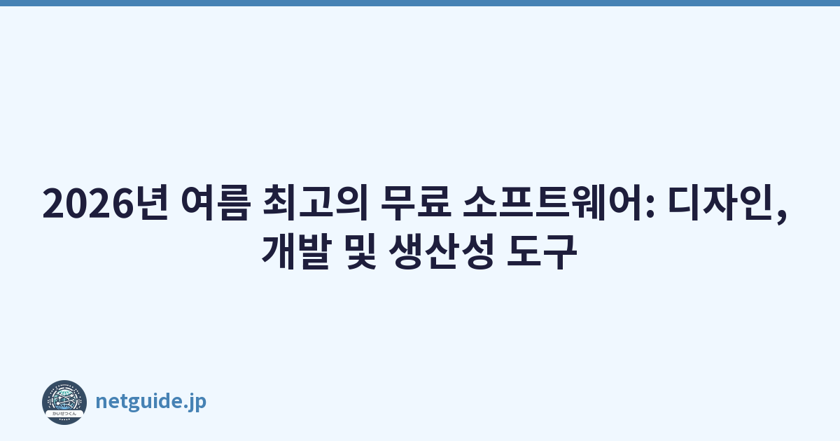 Featured image of post 2026년 여름 최고의 무료 소프트웨어: 디자인, 개발 및 생산성 도구