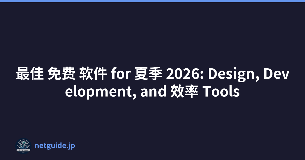 最佳 免费 软件 for 夏季 2026: Design, Development, and 效率 Tools