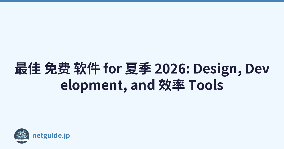 最佳 免费 软件 for 夏季 2026: Design, Development, and 效率 Tools