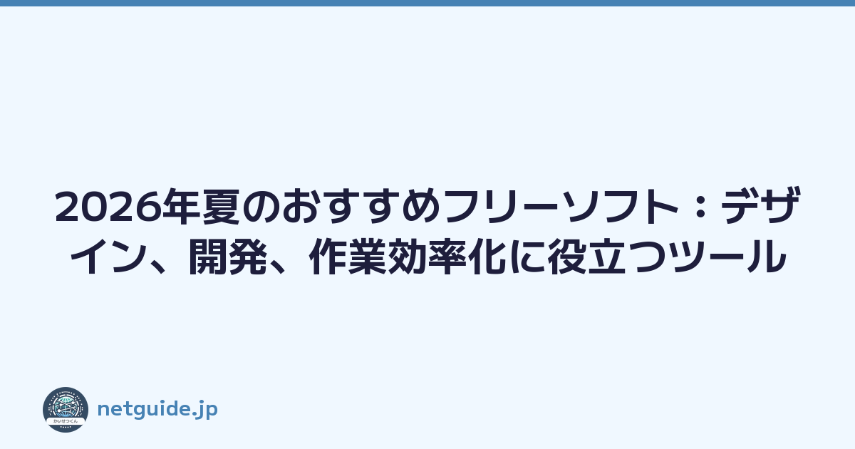 Featured image of post 2026年夏のおすすめフリーソフト：デザイン、開発、作業効率化に役立つツール
