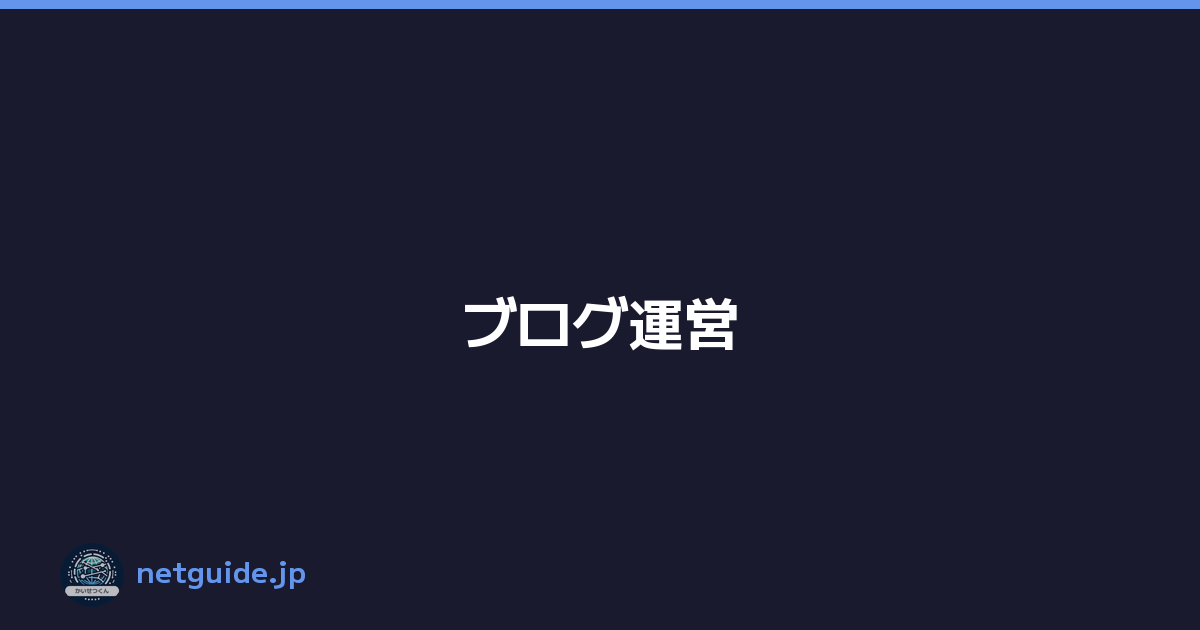 ブログ運営