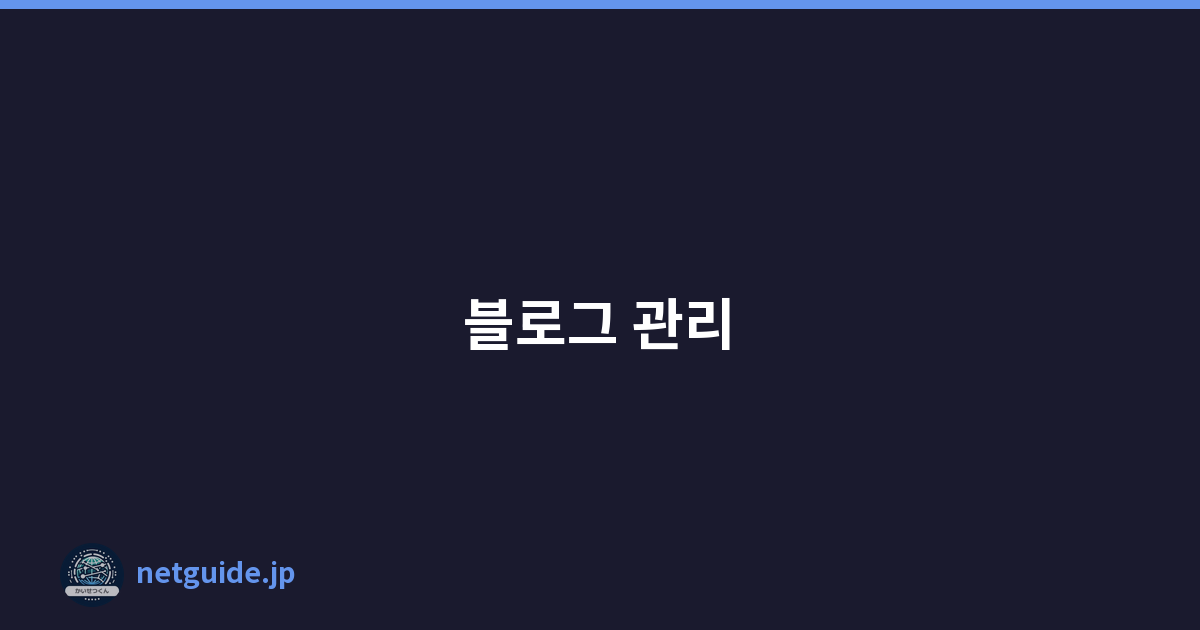 블로그 관리