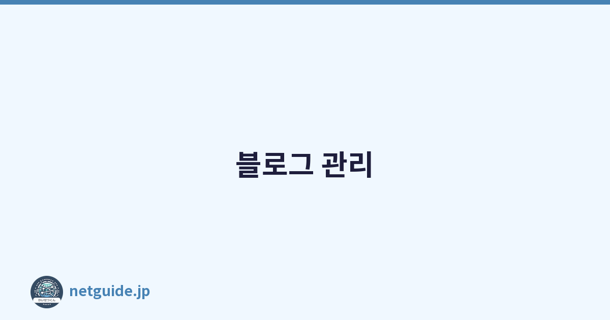 블로그 관리