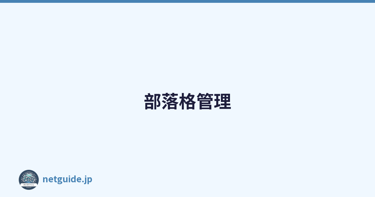 部落格管理