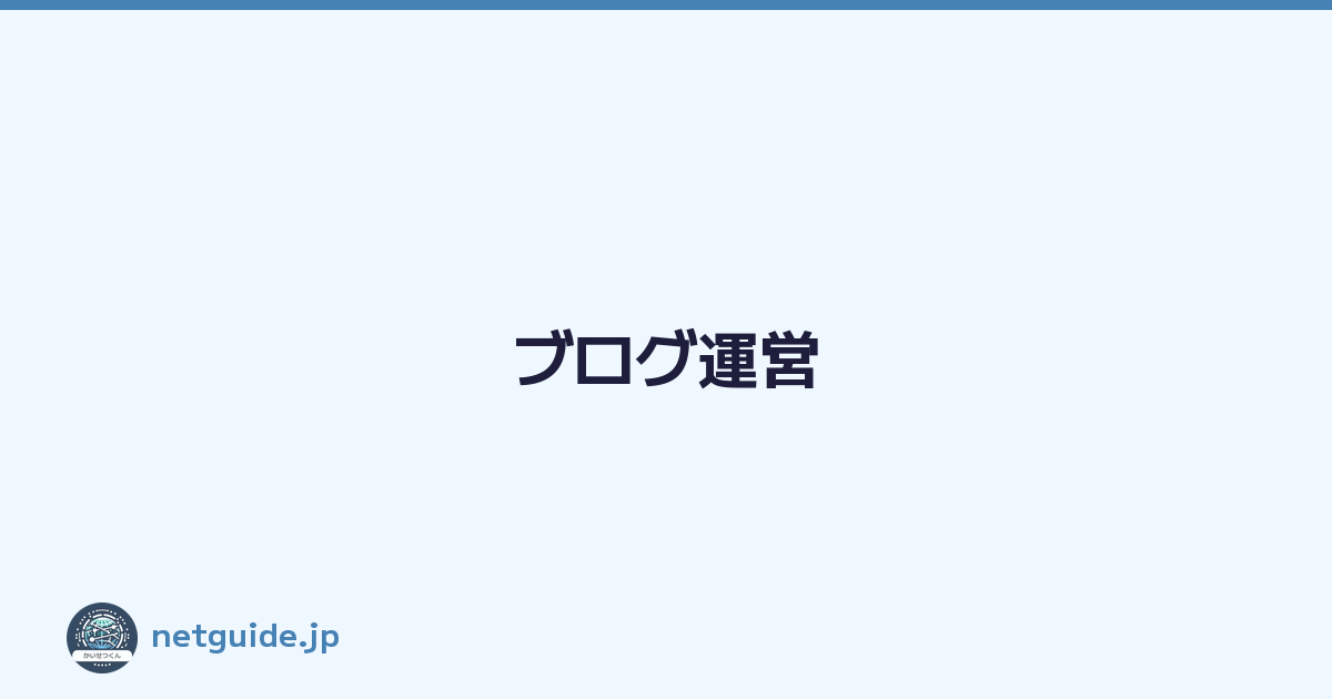 ブログ運営