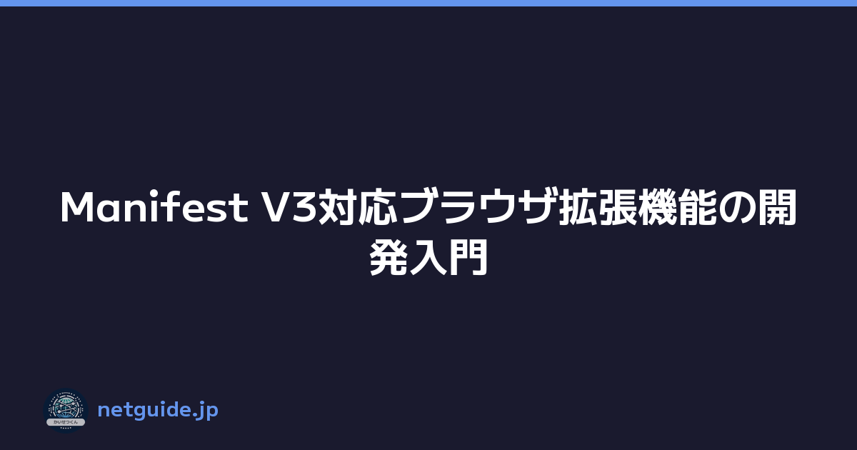 Featured image of post Manifest V3対応ブラウザ拡張機能の開発入門