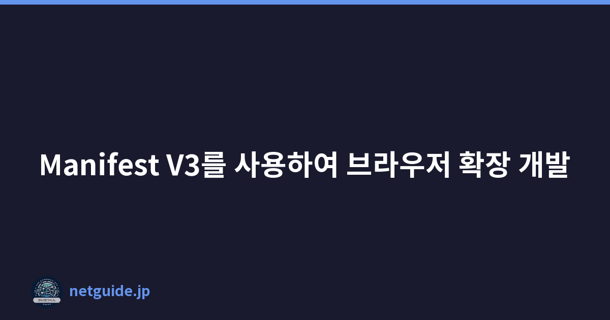 Manifest V3를 사용하여 브라우저 확장 개발