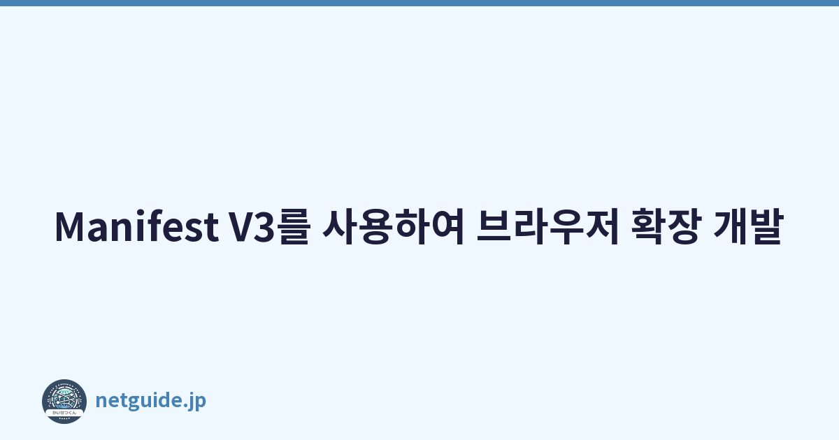 Manifest V3를 사용하여 브라우저 확장 개발