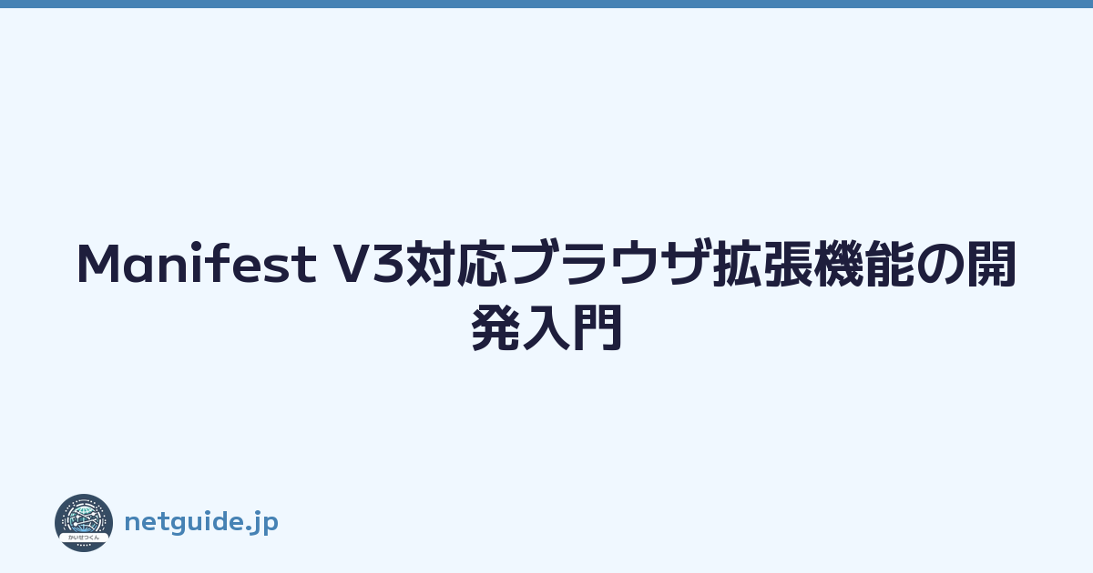 Featured image of post Manifest V3対応ブラウザ拡張機能の開発入門