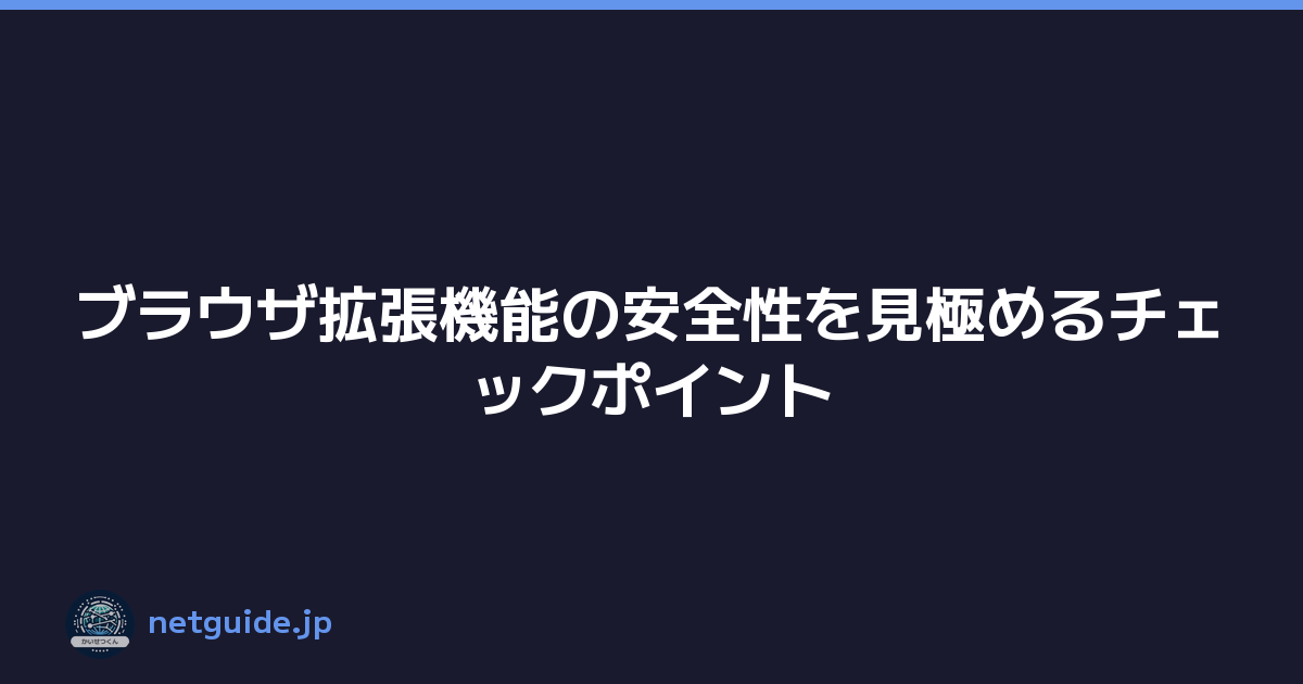 ブラウザ拡張機能の安全性を見極めるチェックポイント