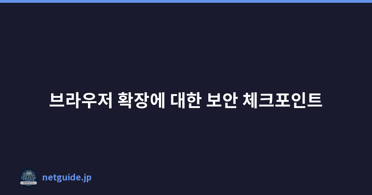 Featured image of post 브라우저 확장에 대한 보안 체크포인트