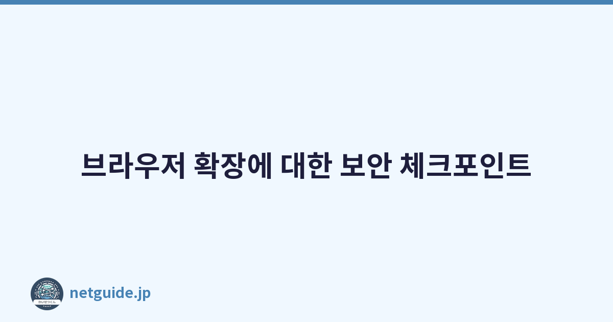 Featured image of post 브라우저 확장에 대한 보안 체크포인트