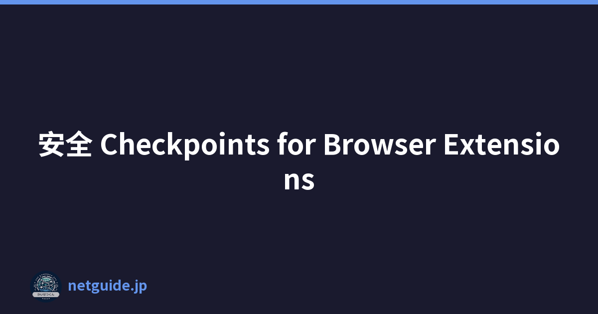 安全 Checkpoints for Browser Extensions