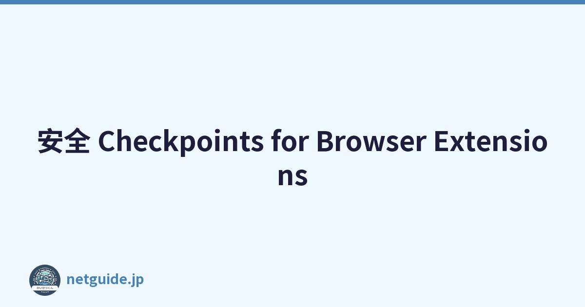 安全 Checkpoints for Browser Extensions