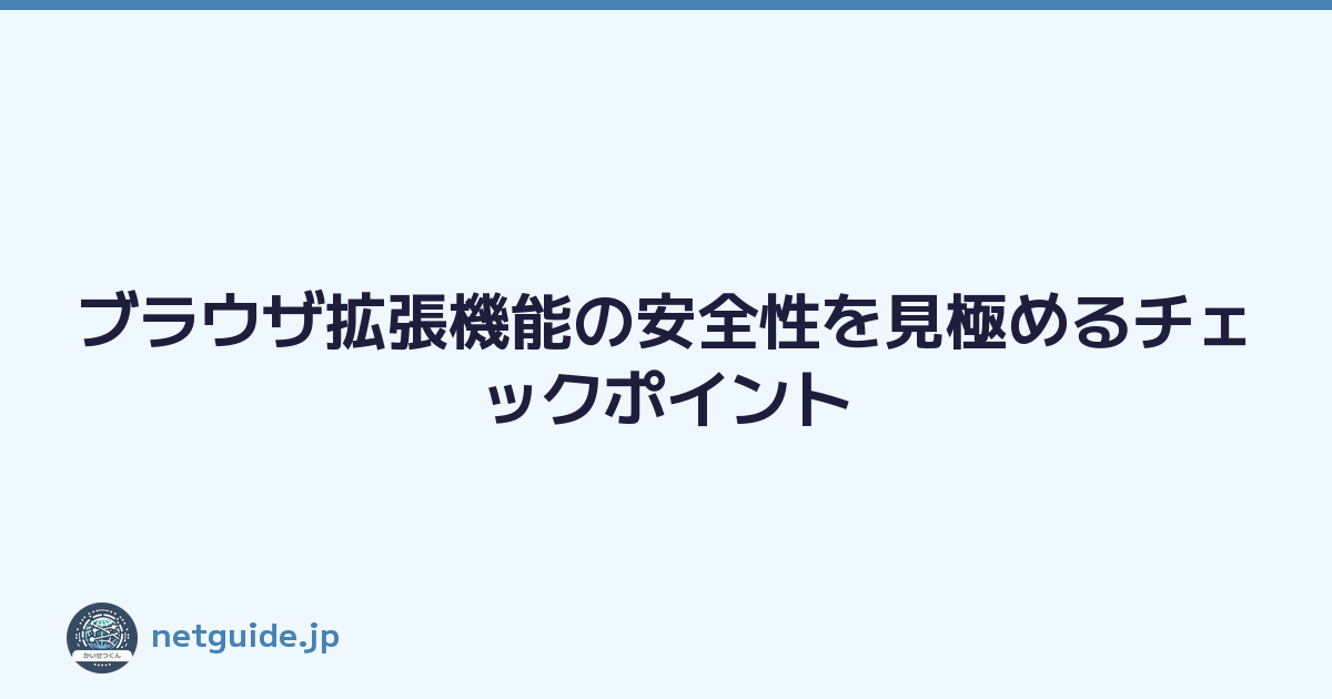 ブラウザ拡張機能の安全性を見極めるチェックポイント