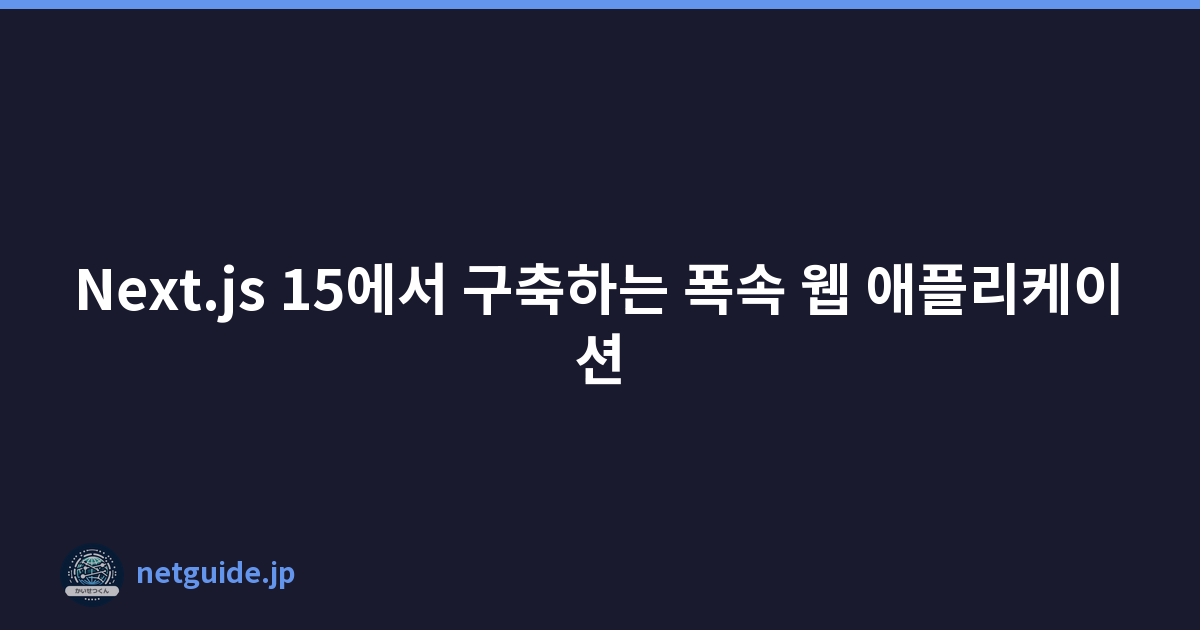 Next.js 15에서 구축하는 폭속 웹 애플리케이션