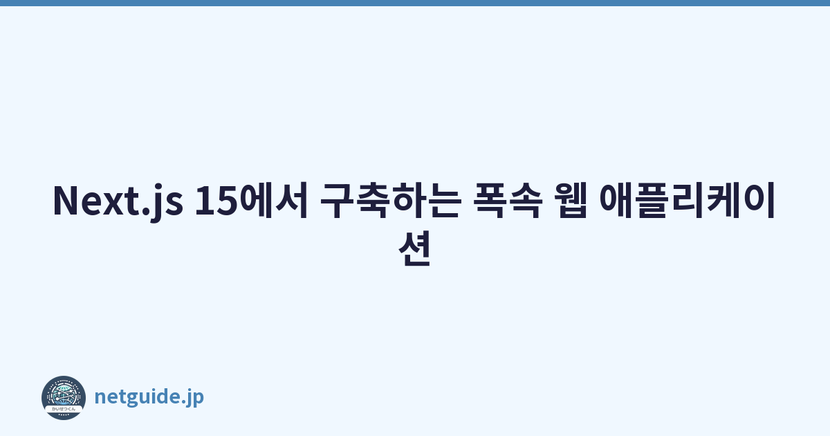Next.js 15에서 구축하는 폭속 웹 애플리케이션