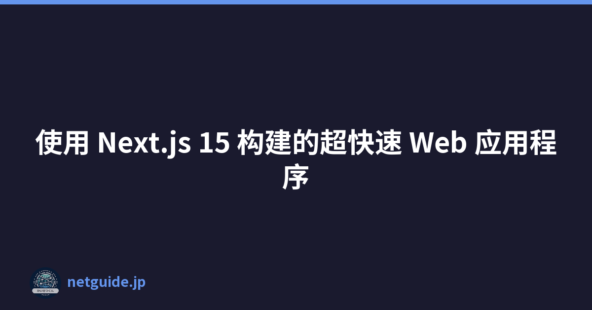 使用 Next.js 15 构建的超快速 Web 应用程序