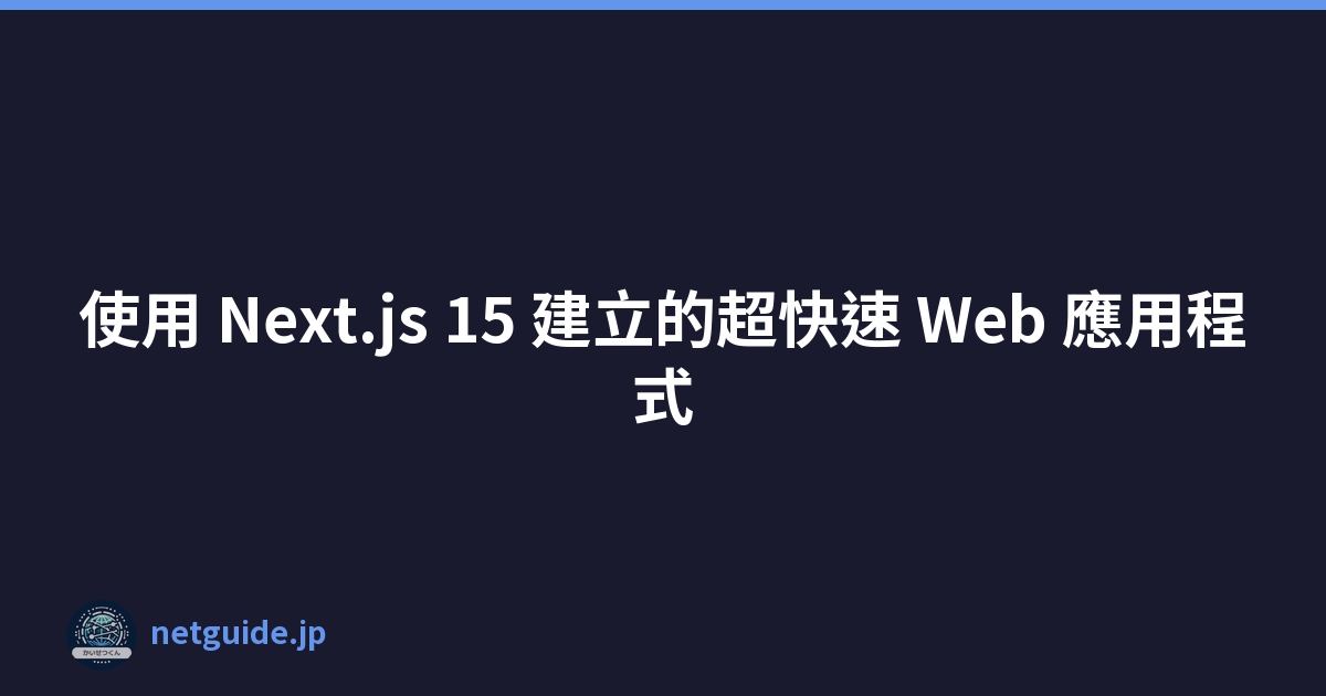 使用 Next.js 15 建立的超快速 Web 應用程式