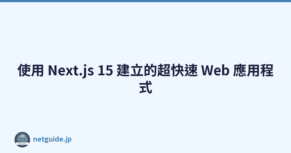 使用 Next.js 15 建立的超快速 Web 應用程式