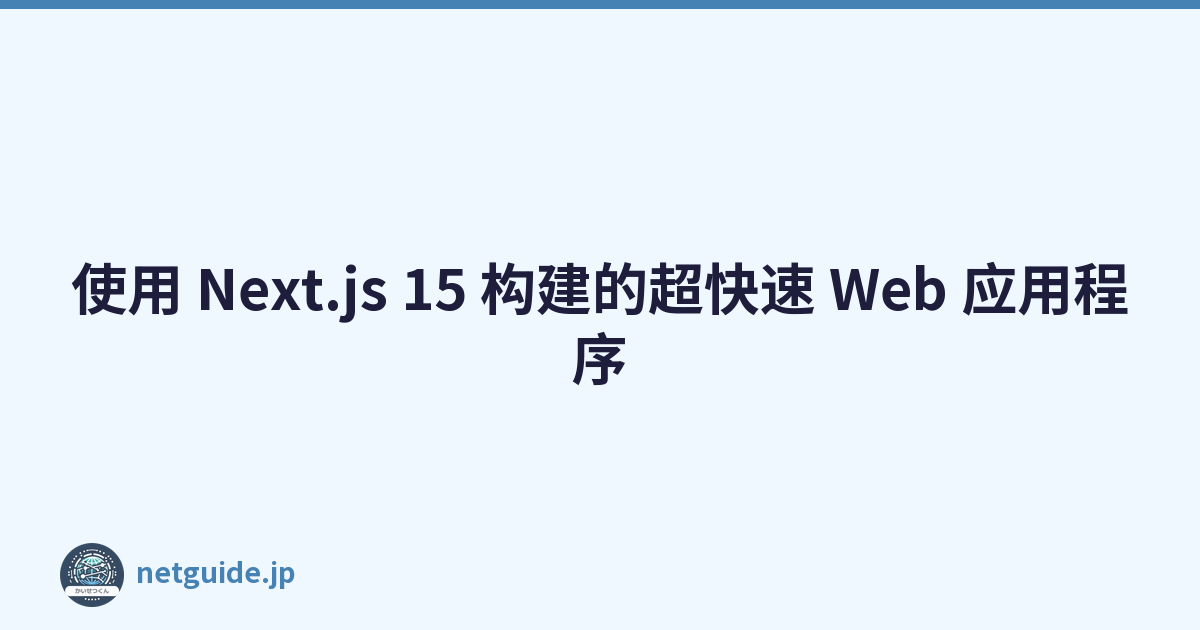使用 Next.js 15 构建的超快速 Web 应用程序