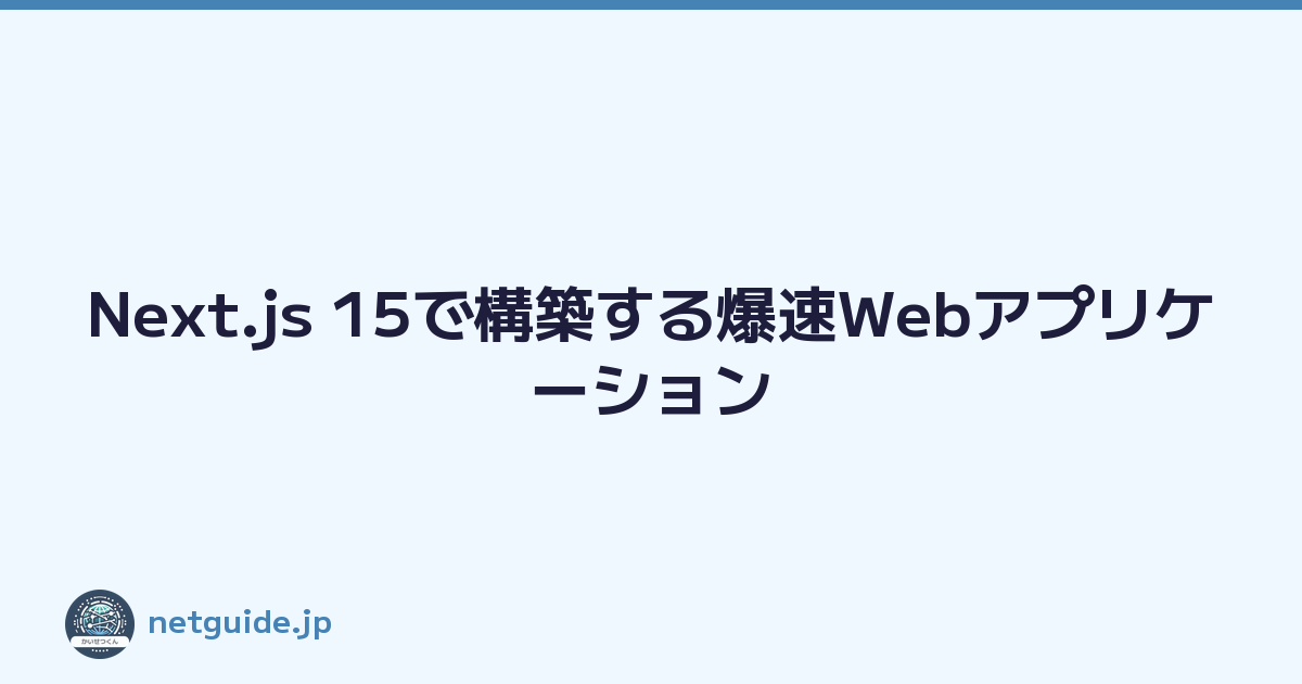 Next.js 15で構築する爆速Webアプリケーション