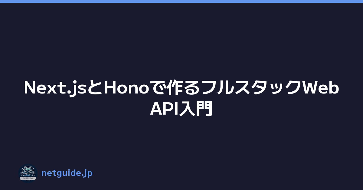 Next.jsとHonoで作るフルスタックWebAPI入門