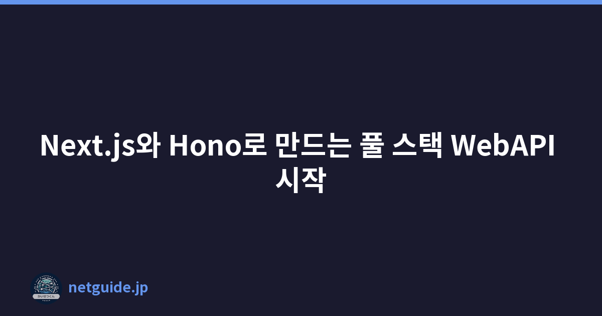 Featured image of post Next.js와 Hono로 만드는 풀 스택 WebAPI 시작