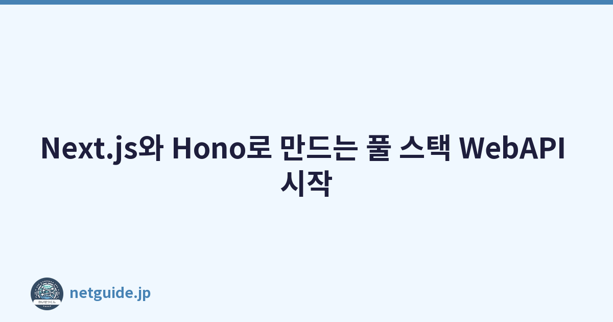 Featured image of post Next.js와 Hono로 만드는 풀 스택 WebAPI 시작