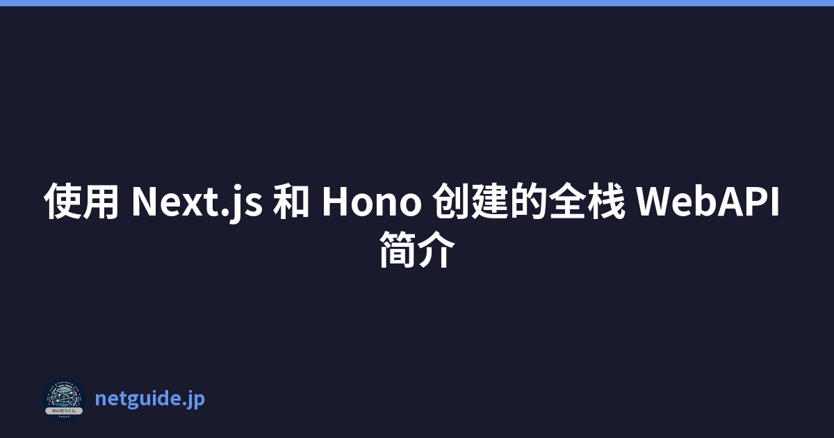 Featured image of post 使用 Next.js 和 Hono 创建的全栈 WebAPI 简介