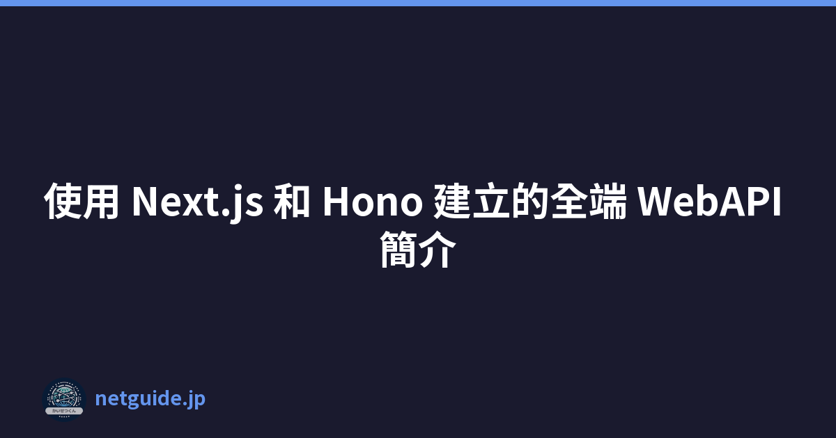 Featured image of post 使用 Next.js 和 Hono 建立的全端 WebAPI 簡介