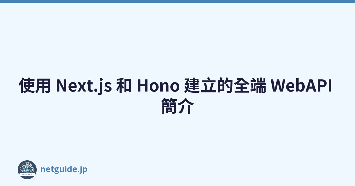 Featured image of post 使用 Next.js 和 Hono 建立的全端 WebAPI 簡介