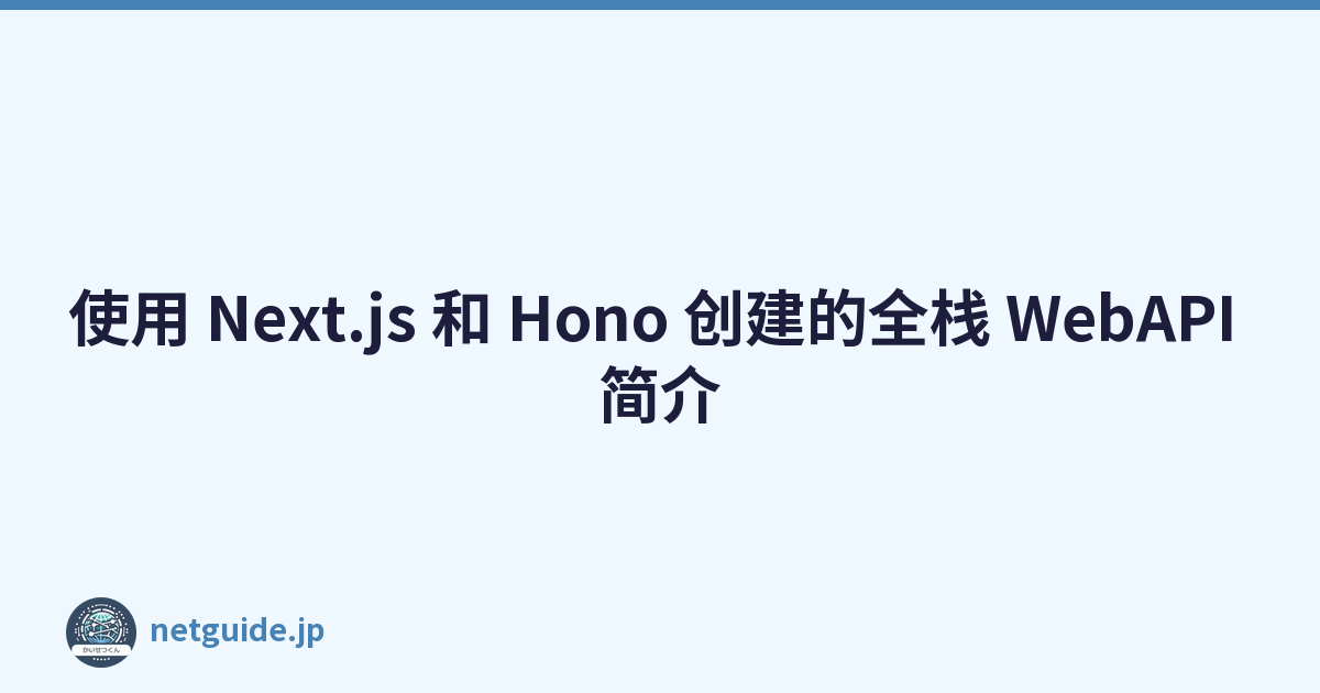 Featured image of post 使用 Next.js 和 Hono 创建的全栈 WebAPI 简介