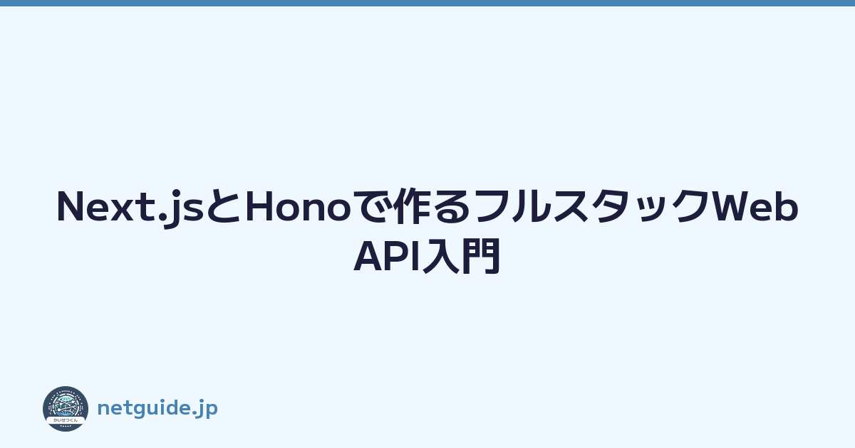 Next.jsとHonoで作るフルスタックWebAPI入門
