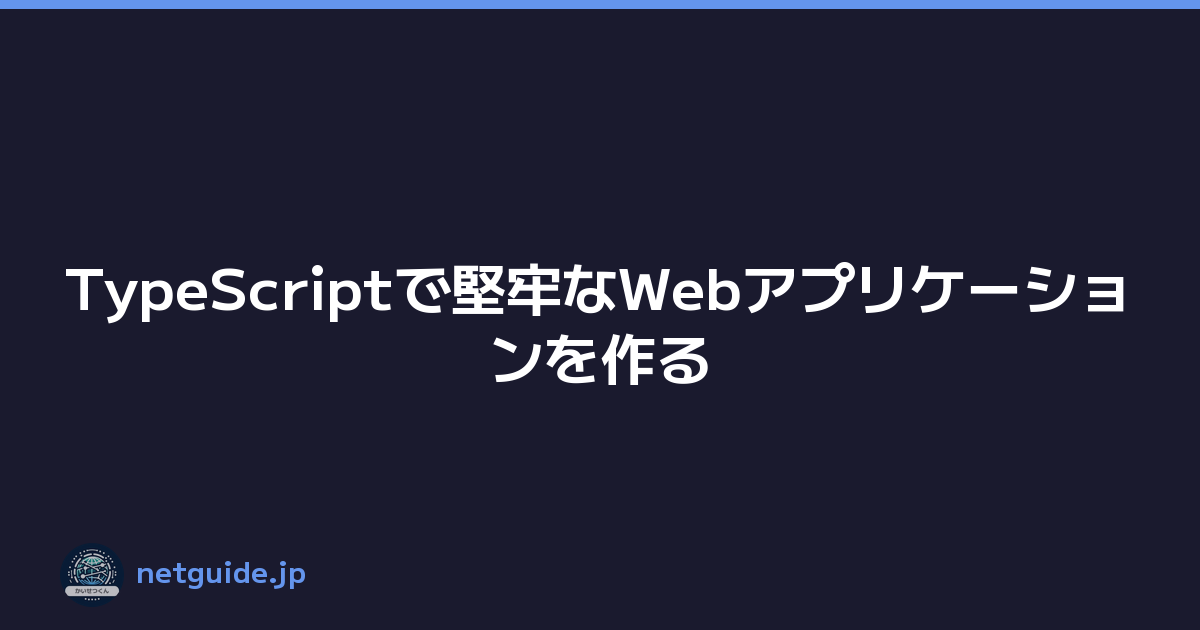 TypeScriptで堅牢なWebアプリケーションを作る