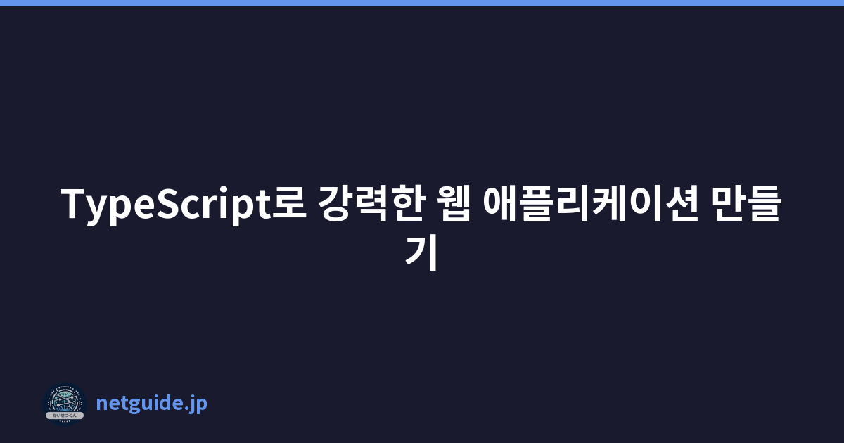 TypeScript로 강력한 웹 애플리케이션 만들기