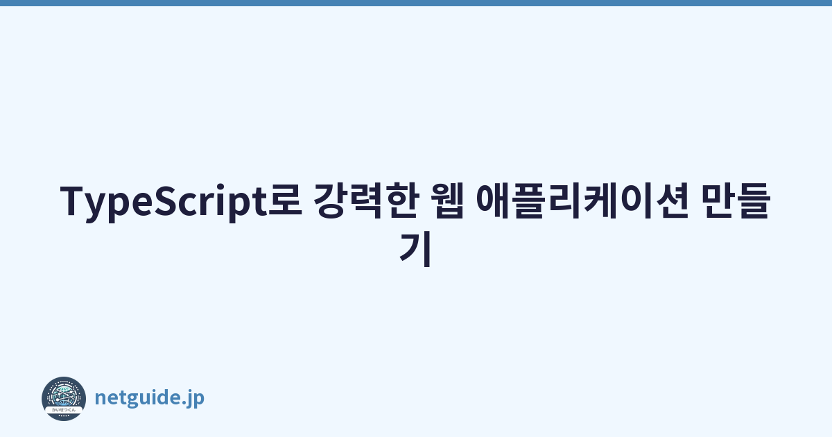 TypeScript로 강력한 웹 애플리케이션 만들기