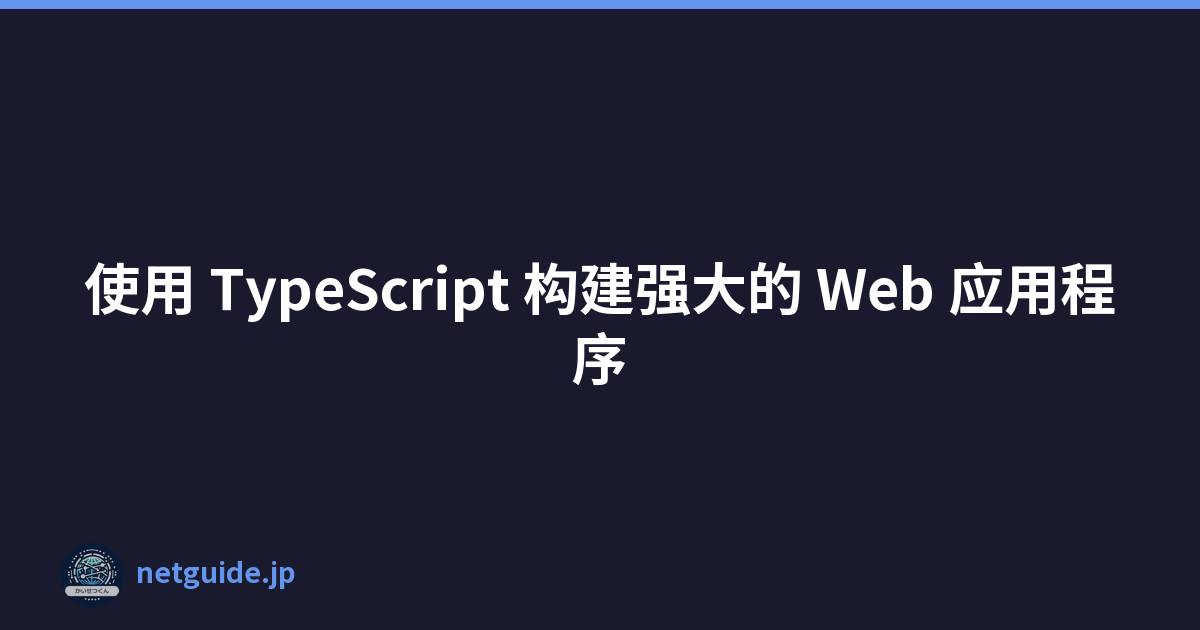 使用 TypeScript 构建强大的 Web 应用程序
