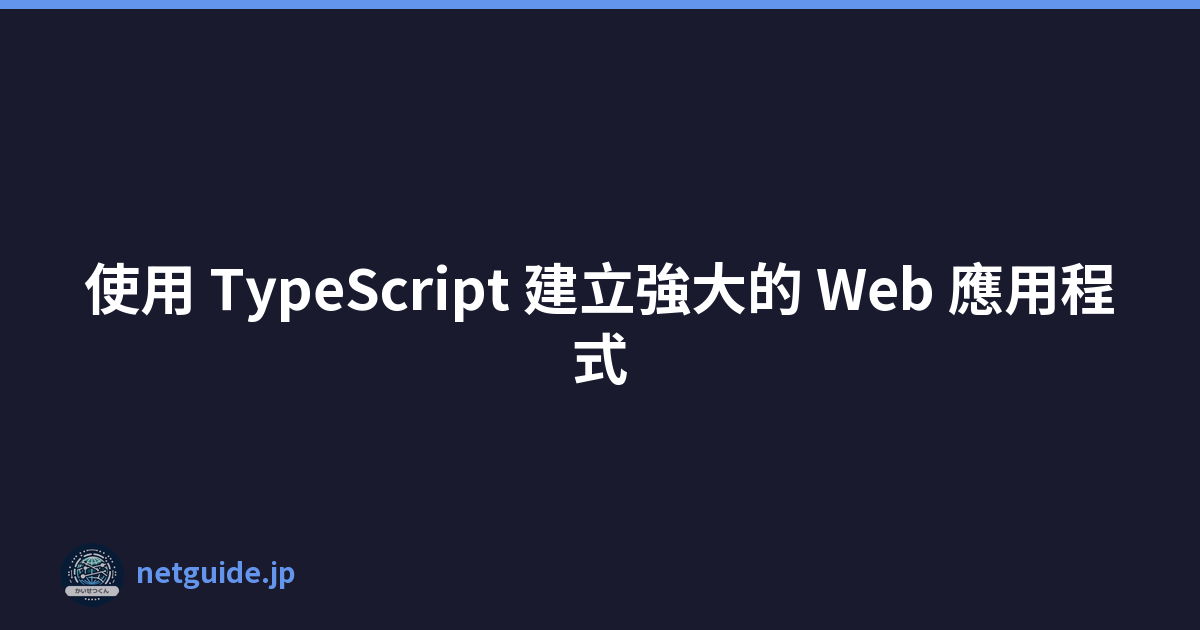 使用 TypeScript 建立強大的 Web 應用程式