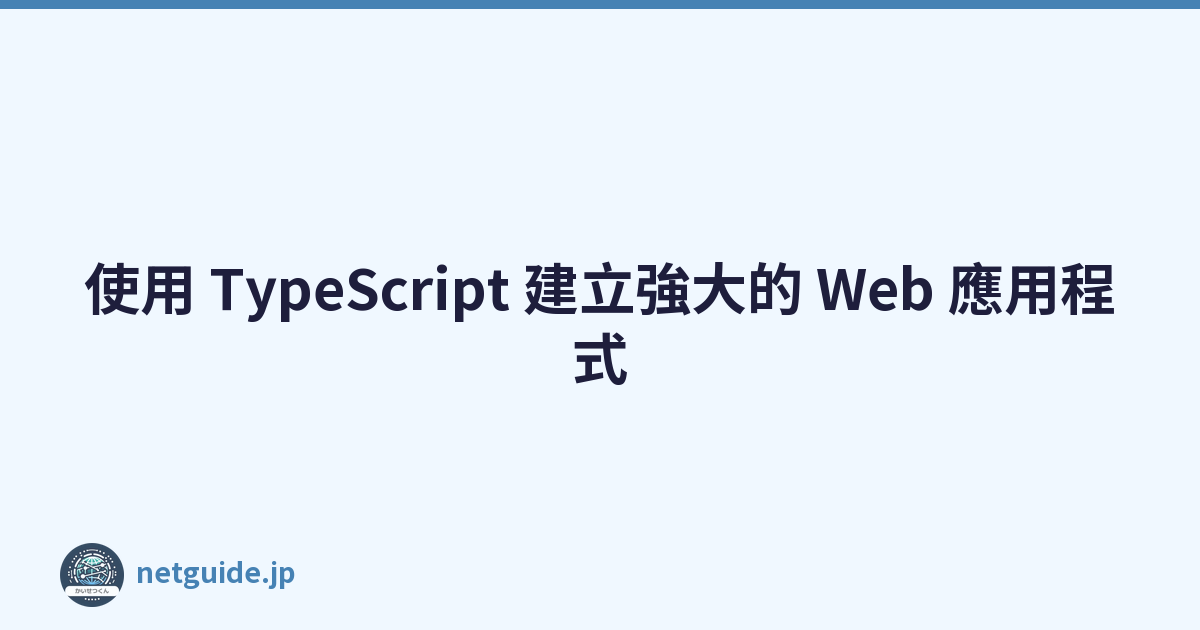 使用 TypeScript 建立強大的 Web 應用程式