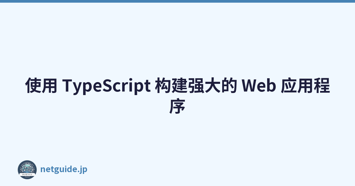 使用 TypeScript 构建强大的 Web 应用程序