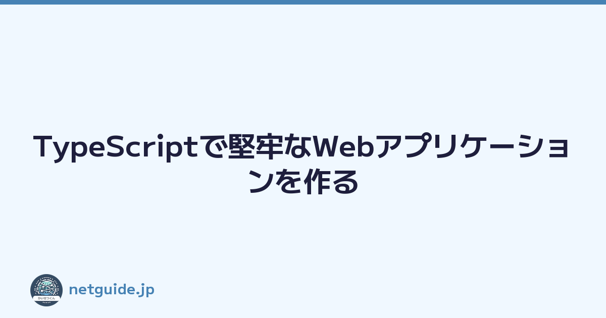 TypeScriptで堅牢なWebアプリケーションを作る
