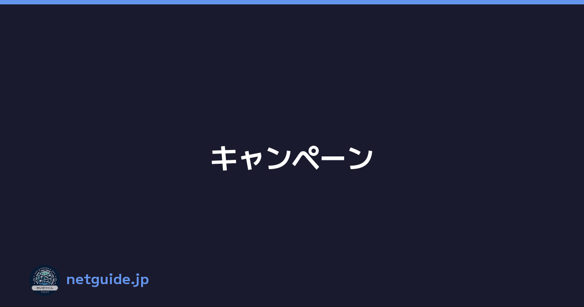 キャンペーン