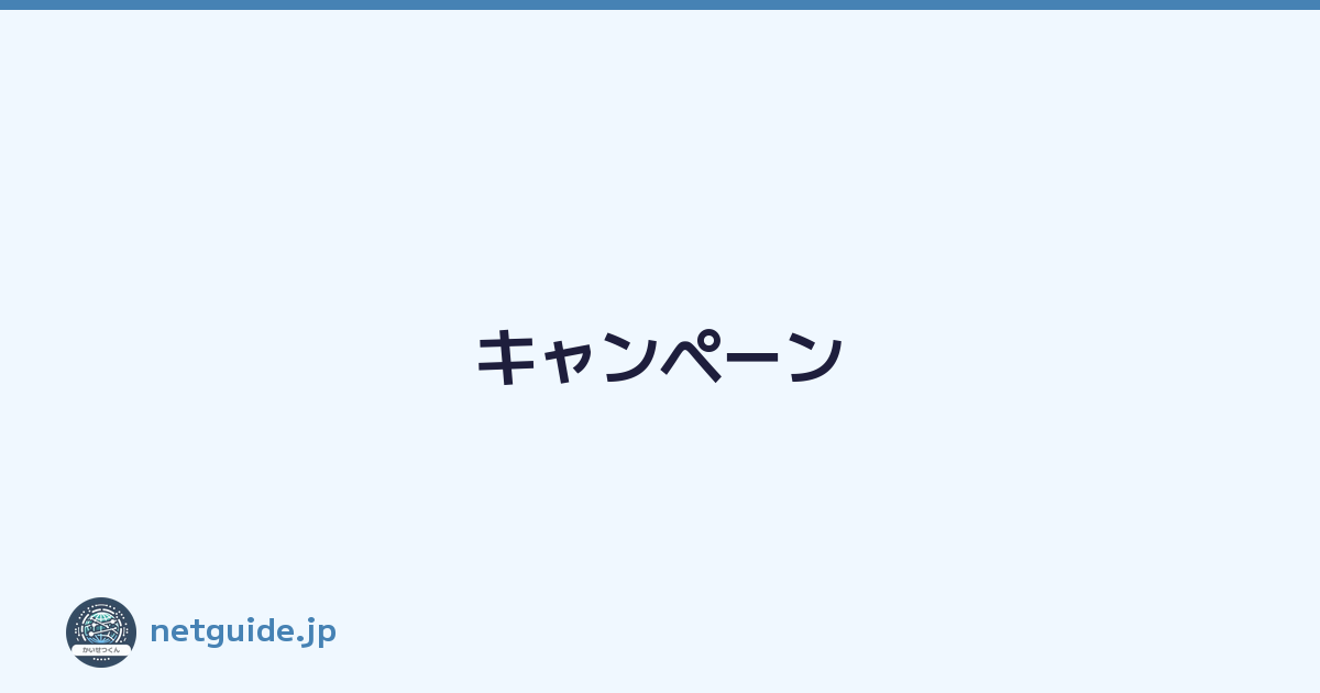 キャンペーン