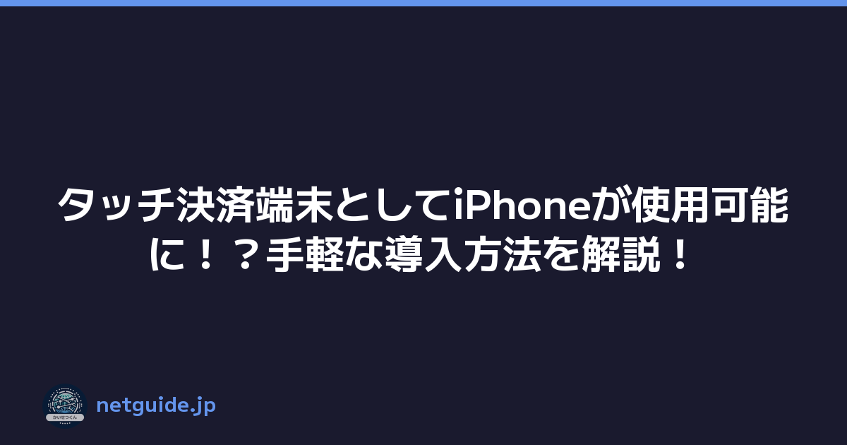 タッチ決済端末としてiPhoneが使用可能に！？手軽な導入方法を解説！