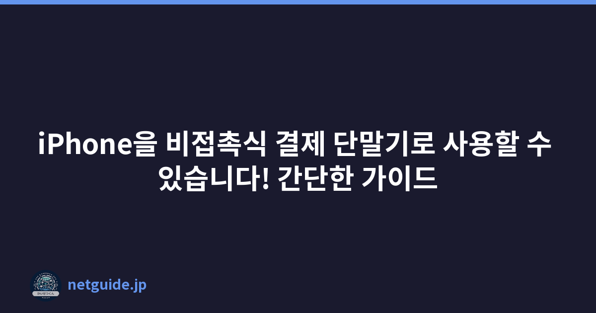 iPhone을 비접촉식 결제 단말기로 사용할 수 있습니다! 간단한 가이드