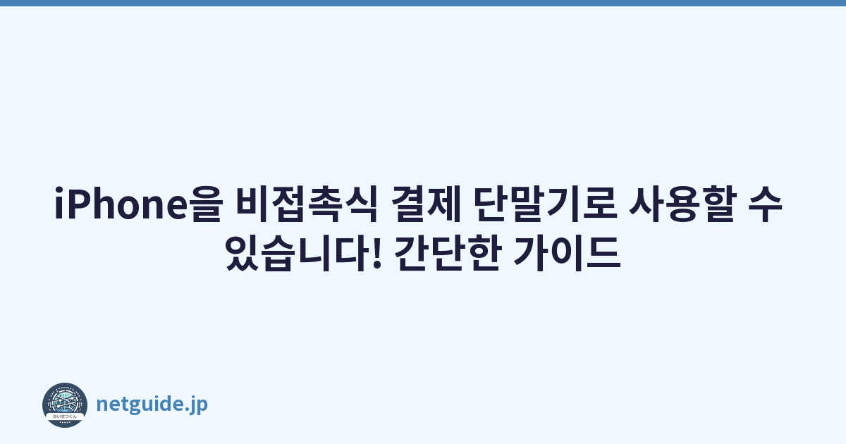 iPhone을 비접촉식 결제 단말기로 사용할 수 있습니다! 간단한 가이드